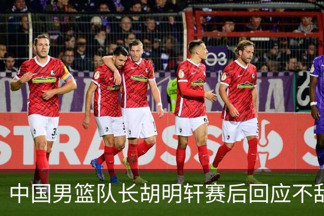 中国男篮队长胡明轩赛后回应不敌日本：我们没有对方拼得凶，在临场的一些应变上也没有比对方好