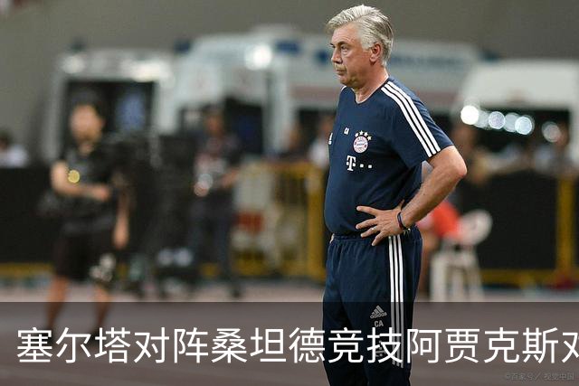 塞尔塔对阵桑坦德竞技阿贾克斯对阵SBV精英——西甲荷甲两场赛前预测