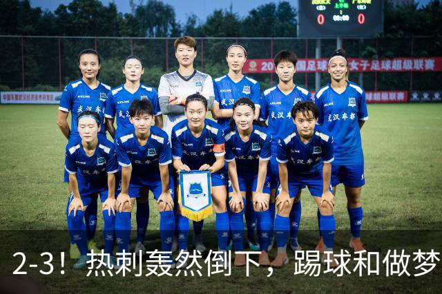 2-3！热刺轰然倒下，踢球和做梦一样，还是维拉仗义，进3个送2个